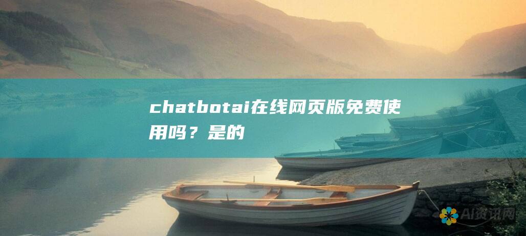 chatbotai 在线网页版免费使用吗？ 是的，chatbotai 在线网页版对所有用户免费使用。