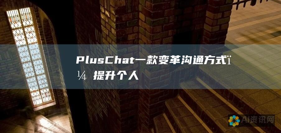 PlusChat：一款变革沟通方式，提升个人和企业生产力的即时通讯平台