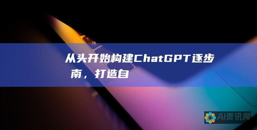 从头构建ChatGPT逐步指南，打造自