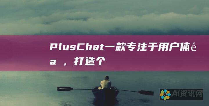 PlusChat：一款专注于用户体验，打造个性化和互动式沟通平台