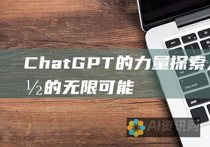 ChatGPT 的力量：探索人工智能的无限可能性