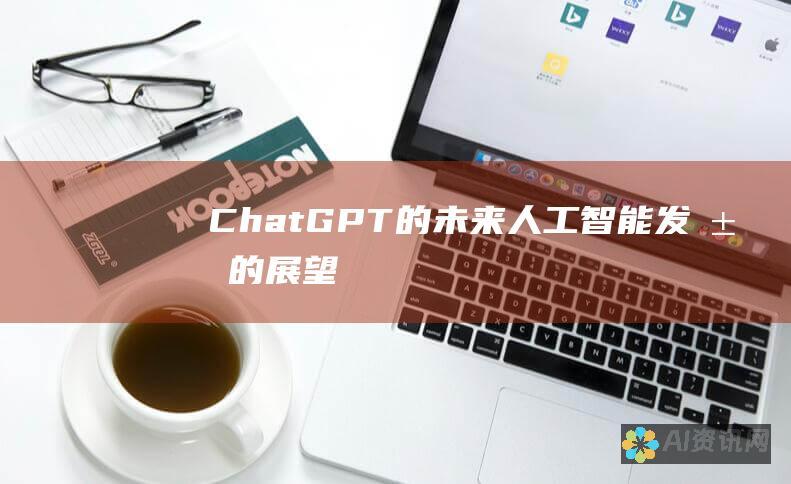 ChatGPT 的未来：人工智能发展的展望