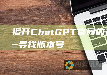 揭开 ChatGPT 官网的神秘面纱：寻找版本号指南