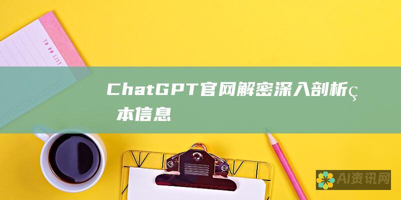 ChatGPT 官网解密：深入剖析版本信息