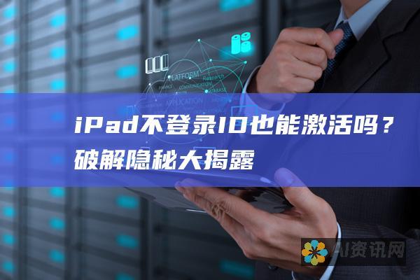 iPad不登录ID也能激活吗？破解隐秘大揭露