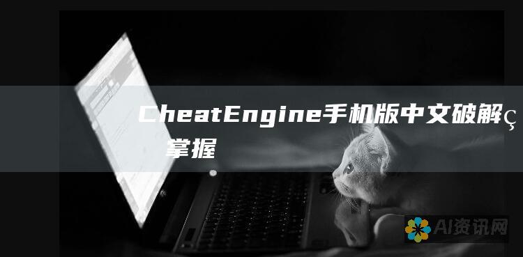 Cheat Engine 手机版中文破解版：掌握破解中文手游的技巧