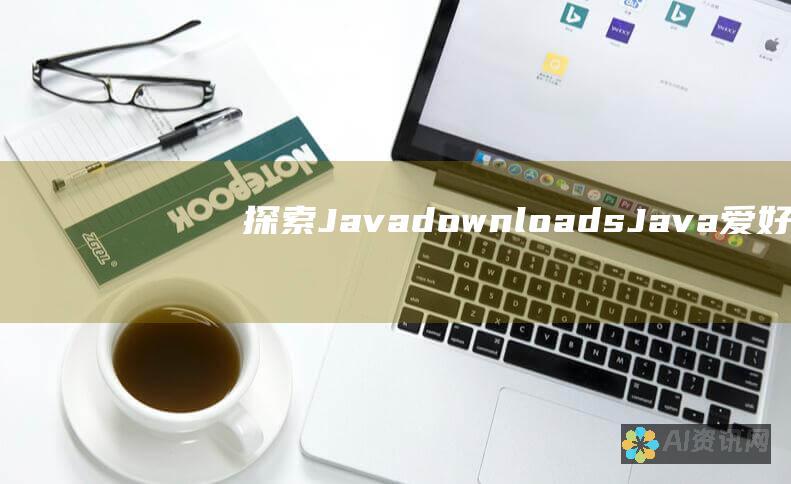 探索 Javadownloads：Java 爱好者的天堂