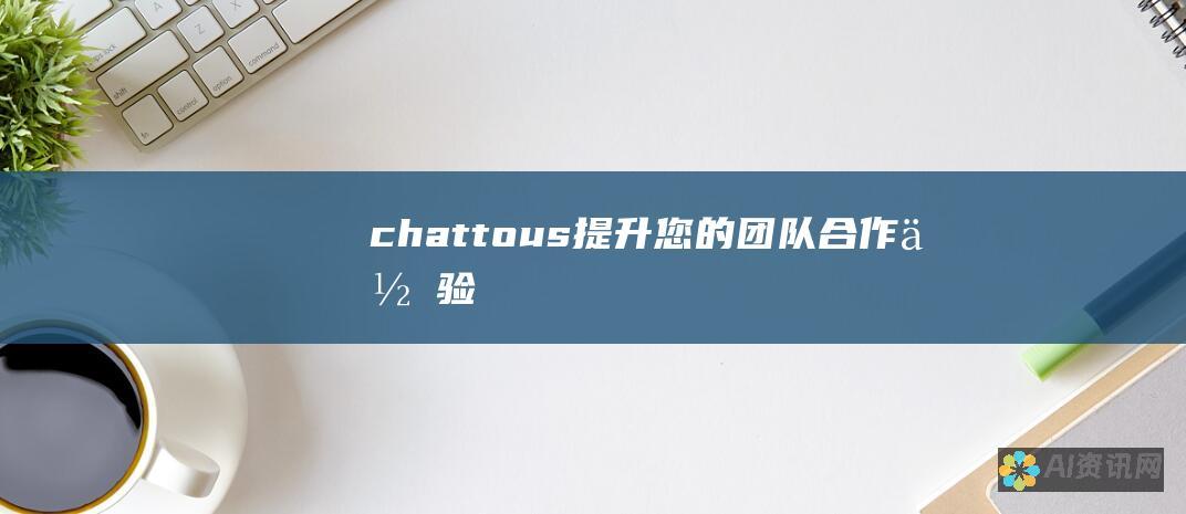 chattous提升您的团队合作体验