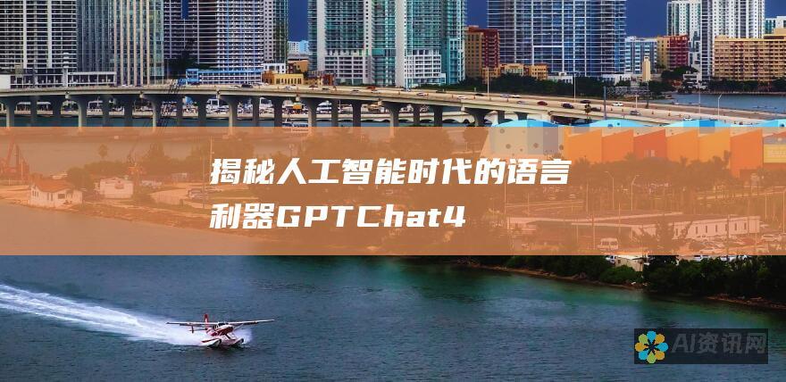 揭秘人工智能时代的语言利器：GPTChat 4.0 国内版为中文用户开启新篇章