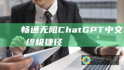 畅通无阻：ChatGPT 中文设置的终极捷径