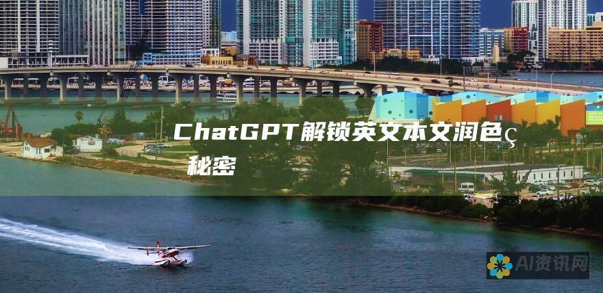 ChatGPT：解锁英文本文润色的秘密