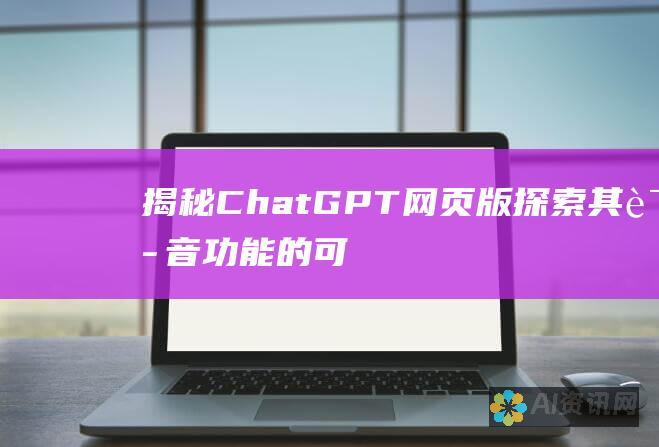 揭秘 ChatGPT 网页版：探索其语音功能的可能性