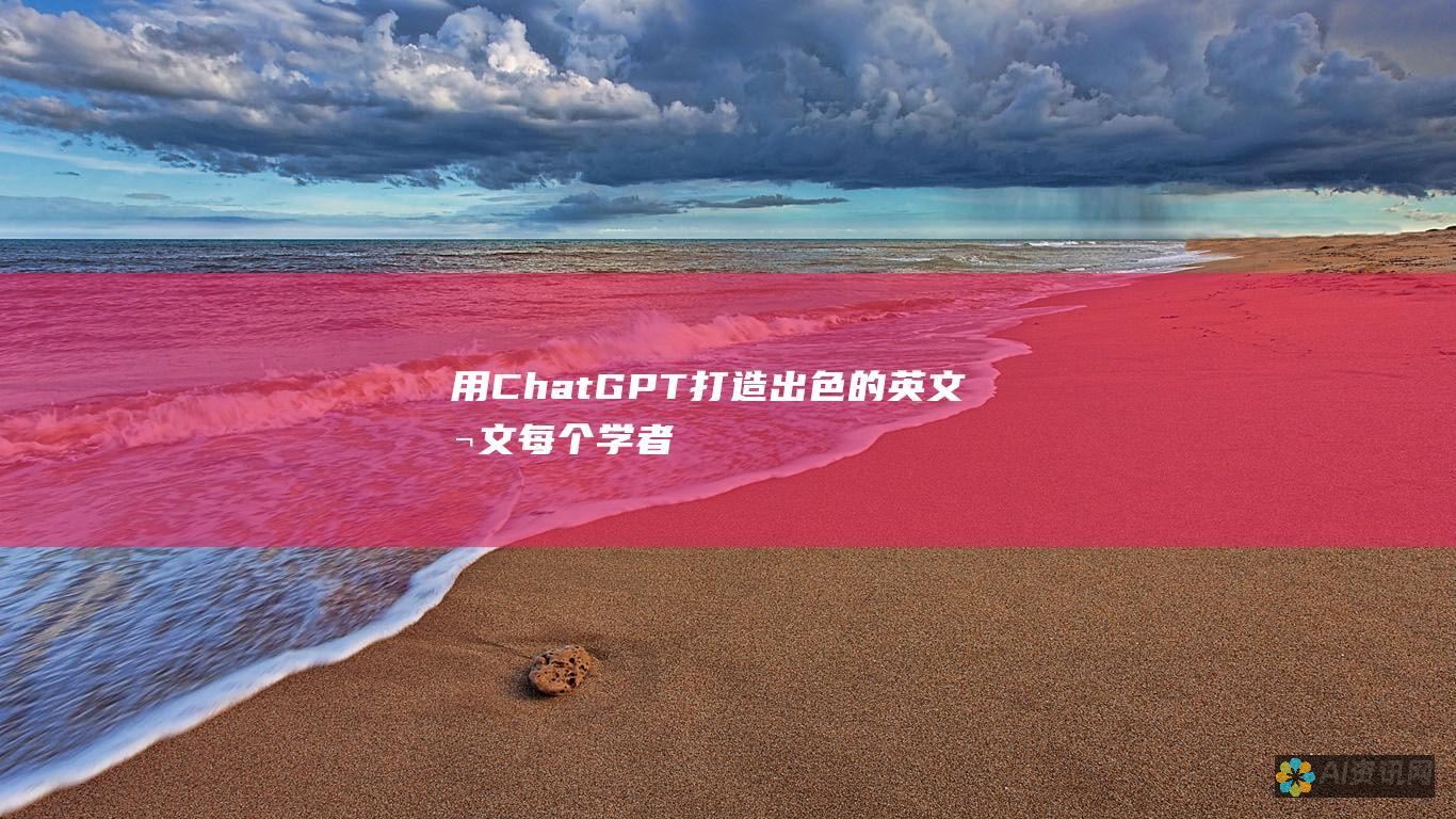 用ChatGPT打造出色的英文本文：每个学者的必备指南