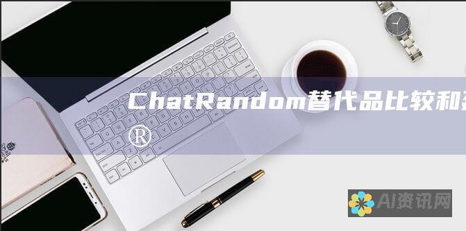 ChatRandom：替代品比较和建议