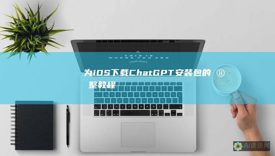 为 iOS 下载 ChatGPT 安装包的完整教程