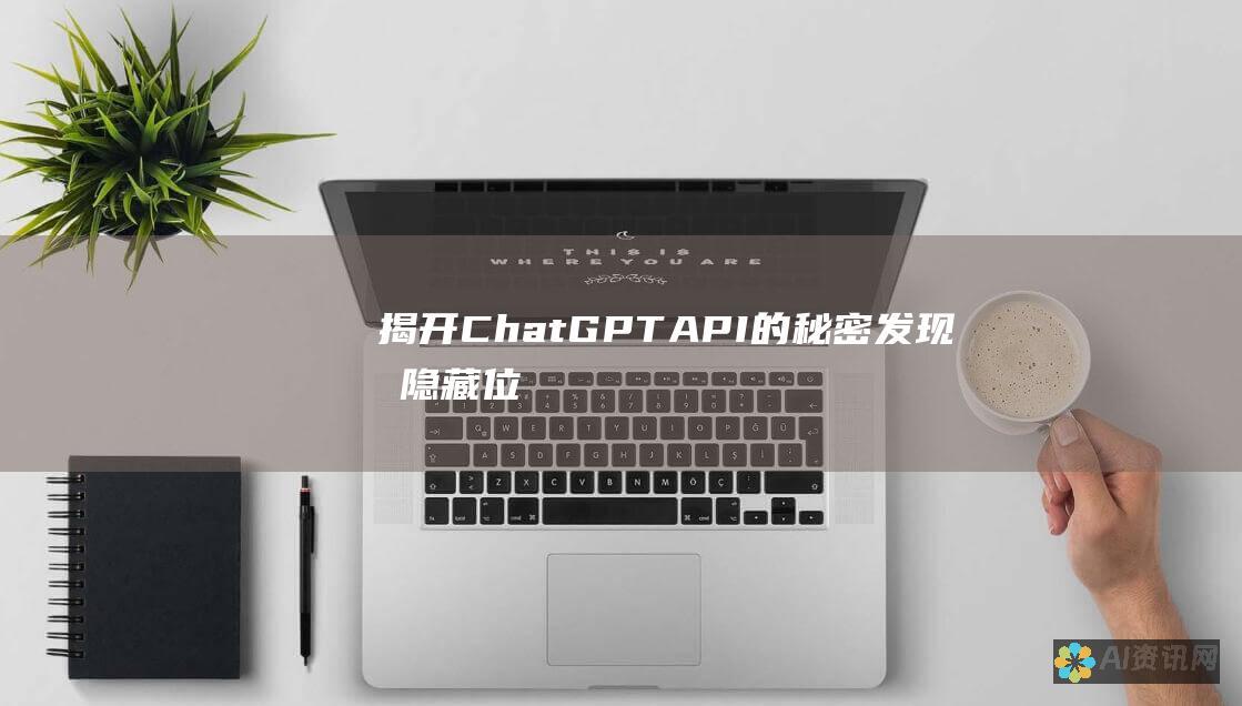 揭开 ChatGPT API 的秘密：发现其隐藏位置