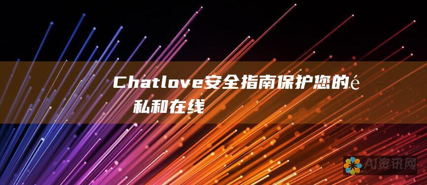 Chatlove 安全指南：保护您的隐私和在线安全