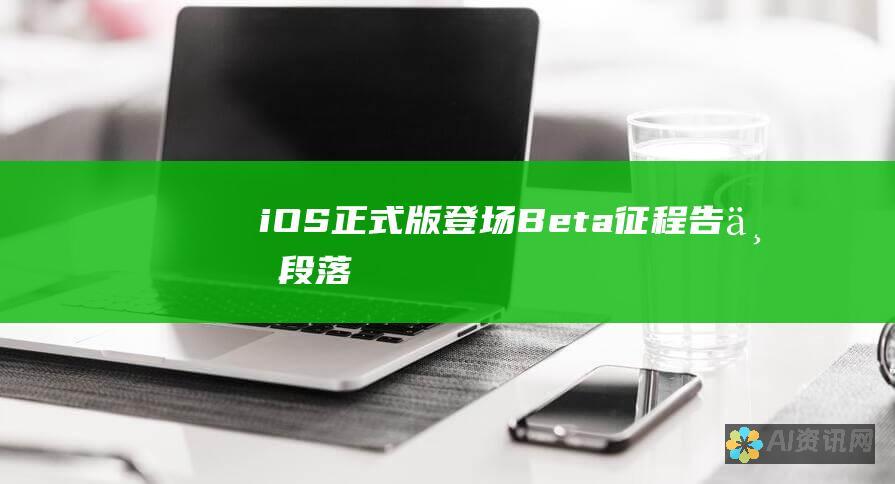 iOS正式版登场：Beta征程告一段落