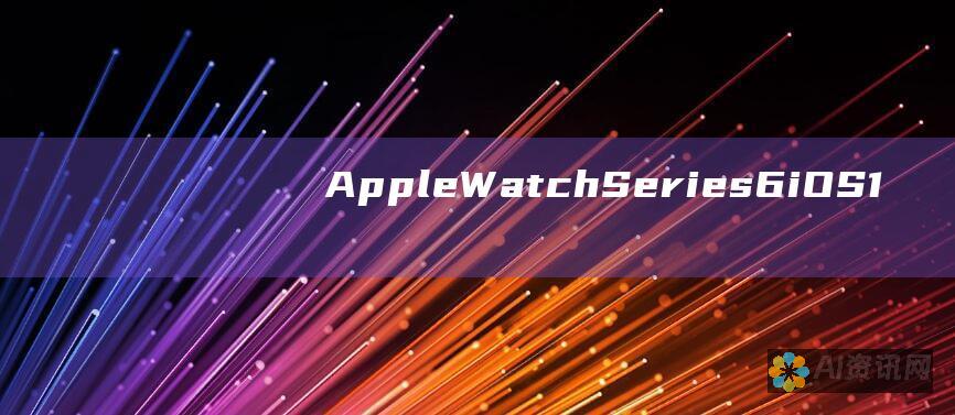 Apple Watch Series 6：iOS 14.0 或更高