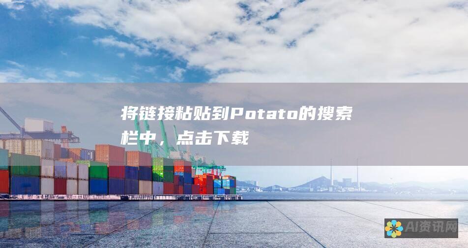 将链接粘贴到 Potato 的搜索栏中，点击下载。