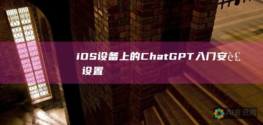 iOS 设备上的 ChatGPT 入门：安装、设置和使用指南