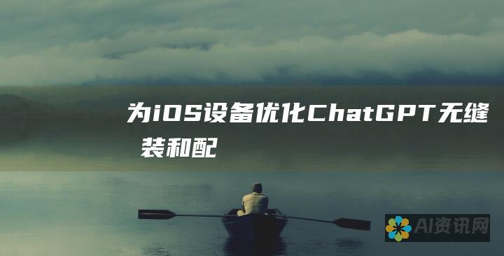 为 iOS 设备优化 ChatGPT：无缝安装和配置说明