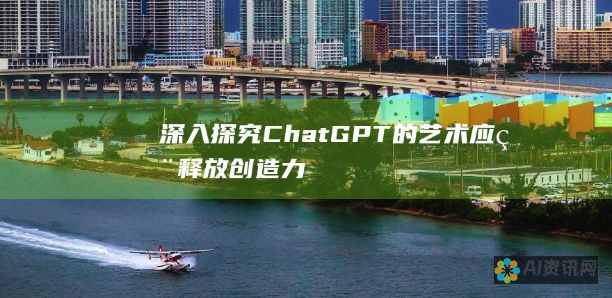 深入探究 ChatGPT 的艺术应用：释放创造力与效率的潜力