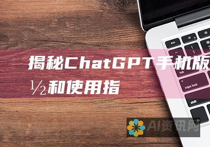 揭秘 ChatGPT 手机版：费用、功能和使用指南