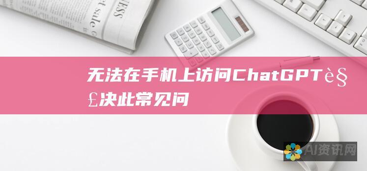 无法在手机上访问 ChatGPT：解决此常见问题的 5 种方法