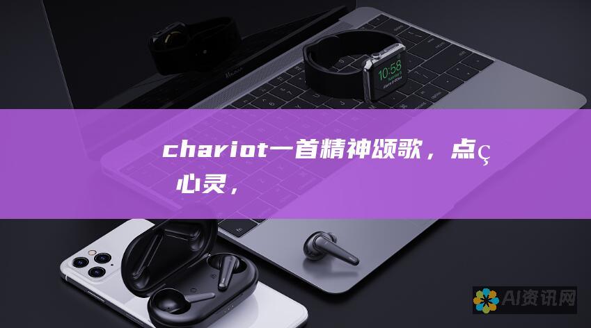 《chariot》: 一首精神颂歌，点燃心灵，鼓舞灵魂