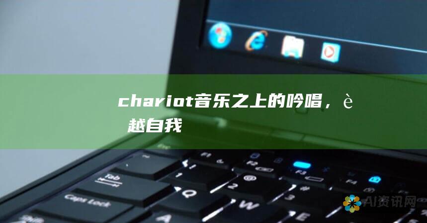 《chariot》: 音乐之上的吟唱，超越自我界限，飞向梦想