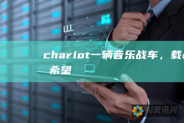 《chariot》: 一辆音乐战车，载着希望、鼓舞和力量