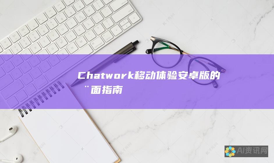 Chatwork 移动体验：安卓版的全面指南