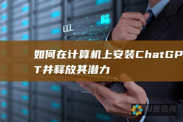 如何在计算机上安装 ChatGPT 并释放其潜力