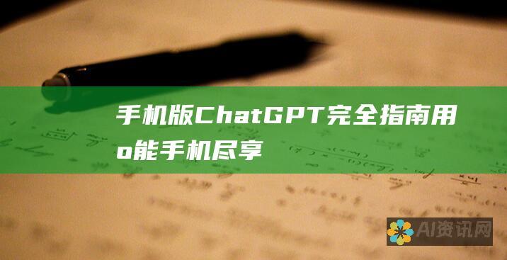 手机版 ChatGPT 完全指南：用智能手机尽享 AI 能力