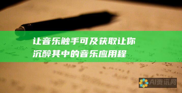 让音乐触手可及：获取让你沉醉其中的音乐应用程序