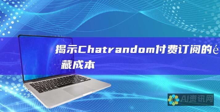 揭示 Chatrandom 付费订阅的隐藏成本：安全性与经济影响