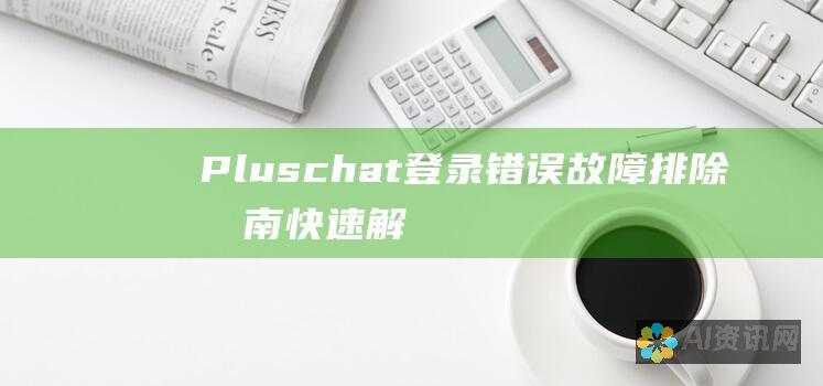 Pluschat登录错误故障排除指南：快速解决登录问题