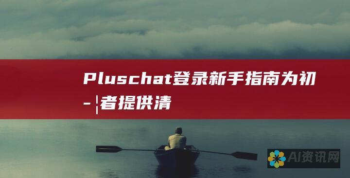 Pluschat登录新手指南：为初学者提供清晰易懂的说明