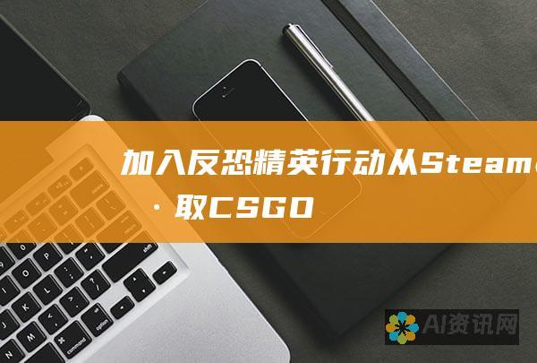 加入反恐精英行动：从 Steam 获取 CS:GO 最新版本