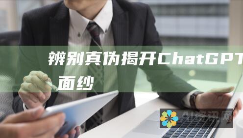 辨别真伪：揭开 ChatGPT 的神秘面纱