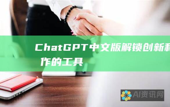 ChatGPT 中文版：解锁创新和协作的工具