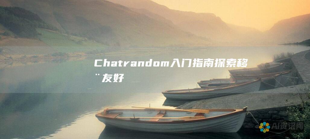 Chatrandom：入门指南 - 探索移动友好型视频聊天的世界