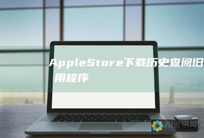 Apple Store 下载历史：查阅旧应用程序和购买记录