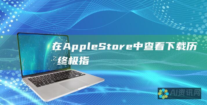 在 Apple Store 中查看下载历史：终极指南