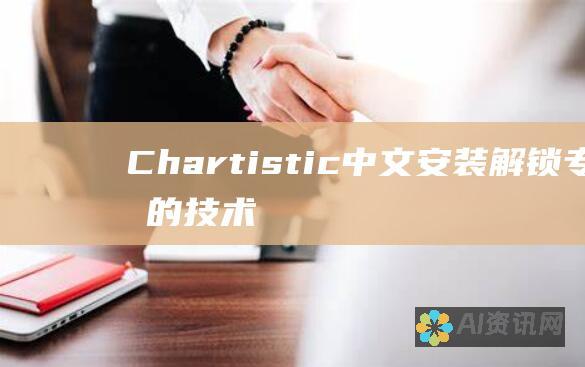 Chartistic 中文安装：解锁专业的技术图表功能