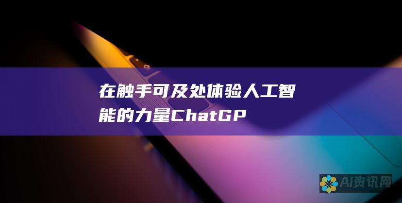 在触手可及处体验人工智能的力量：ChatGPT安卓版带来的革命