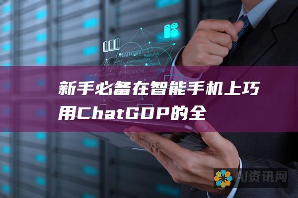 新手必备：在智能手机上巧用 ChatGDP 的全面指南