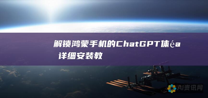 解锁鸿蒙手机的ChatGPT体验：详细安装教程