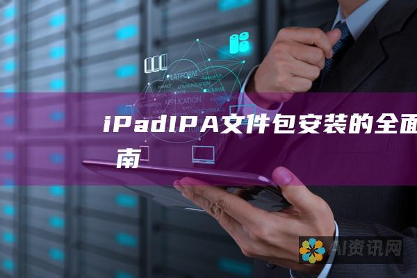 iPad IPA文件包安装的全面指南